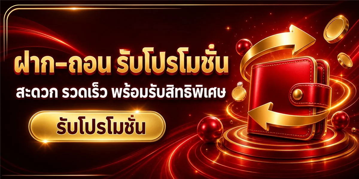 ระบบฝากถอนออโต้ GODGAME77 รองรับทุกธนาคาร ทรูมันนี่วอลเล็ท